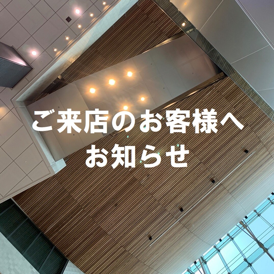 NEWoManYOKOHAMA】 ご来店のお客様へ｜無印良品 NEWoMan